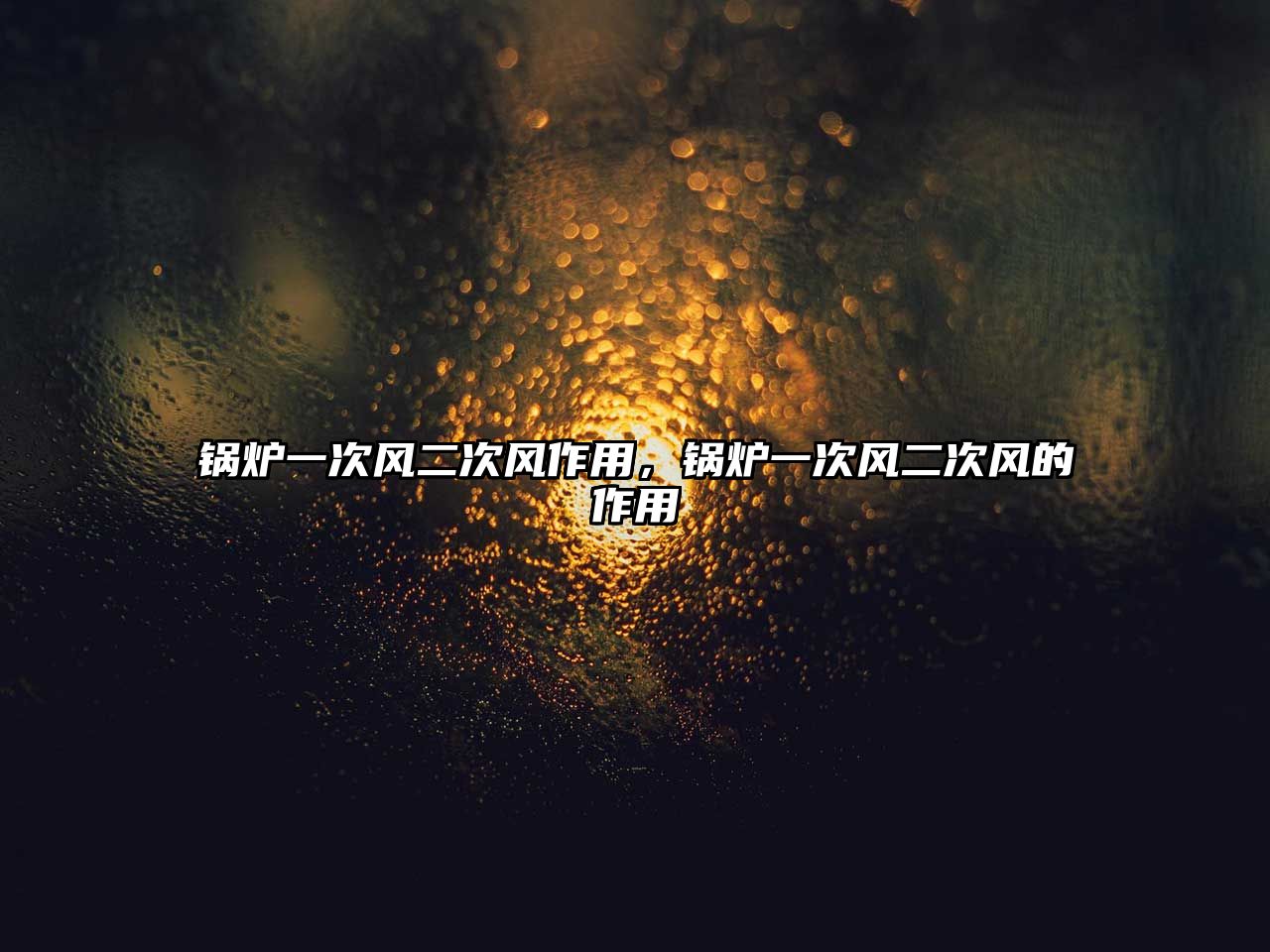 鍋爐一次風(fēng)二次風(fēng)作用，鍋爐一次風(fēng)二次風(fēng)的作用