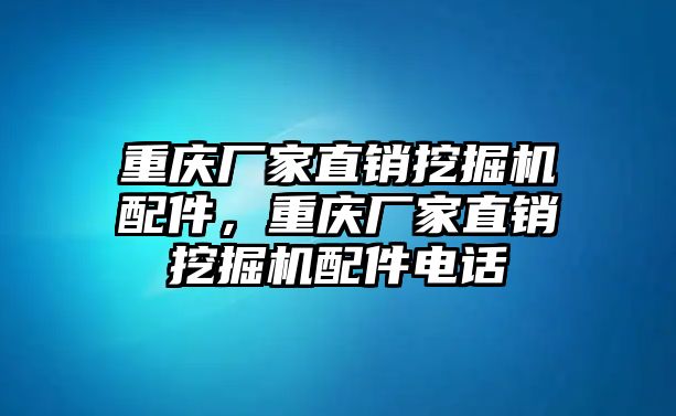 重慶廠家直銷挖掘機(jī)配件，重慶廠家直銷挖掘機(jī)配件電話