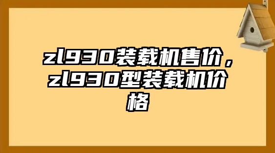 zl930裝載機售價，zl930型裝載機價格