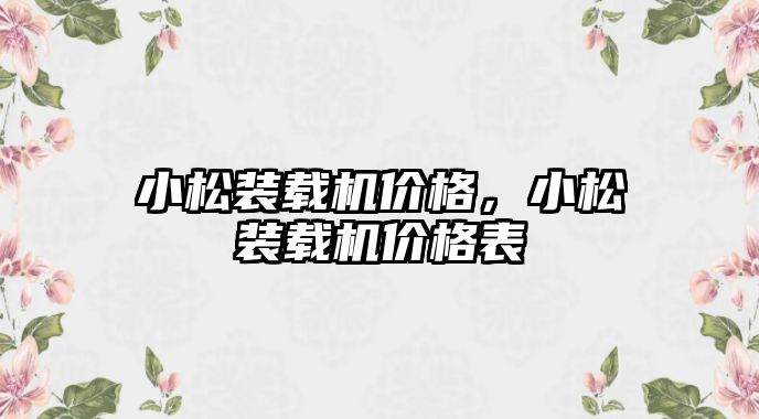 小松裝載機價格，小松裝載機價格表