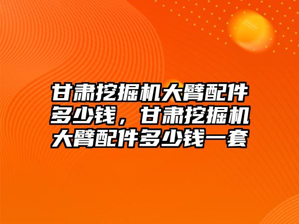 甘肅挖掘機大臂配件多少錢，甘肅挖掘機大臂配件多少錢一套