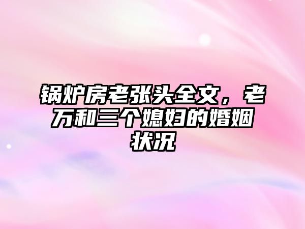 鍋爐房老張頭全文，老萬和三個媳婦的婚姻狀況