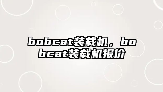 bobcat裝載機，bobcat裝載機報價