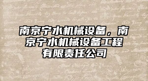 南京寧水機械設(shè)備，南京寧水機械設(shè)備工程有限責(zé)任公司