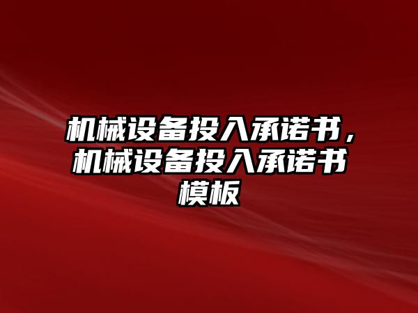 機械設備投入承諾書，機械設備投入承諾書模板