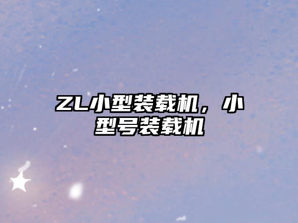 ZL小型裝載機，小型號裝載機