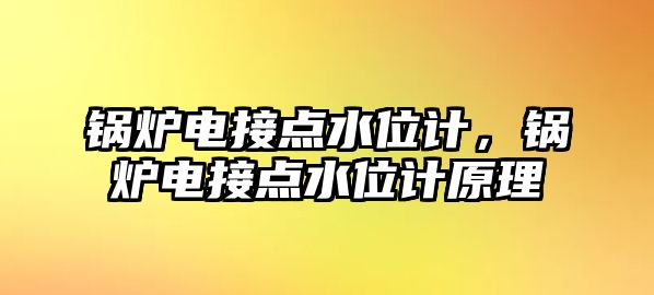 鍋爐電接點水位計，鍋爐電接點水位計原理