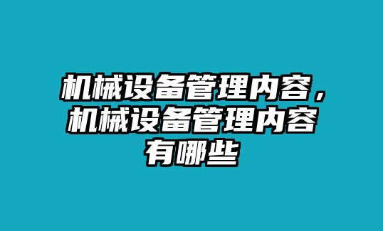 機(jī)械設(shè)備管理內(nèi)容，機(jī)械設(shè)備管理內(nèi)容有哪些