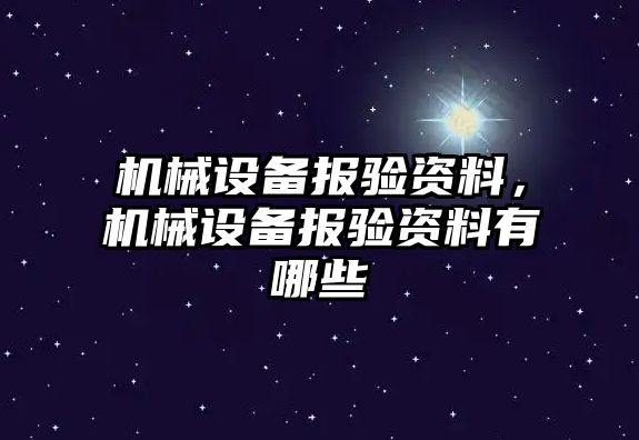 機械設備報驗資料，機械設備報驗資料有哪些