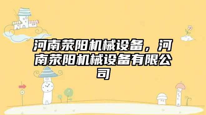 河南滎陽機械設備，河南滎陽機械設備有限公司