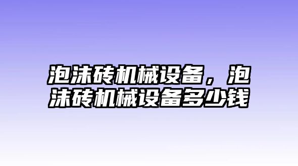 泡沫磚機械設備，泡沫磚機械設備多少錢