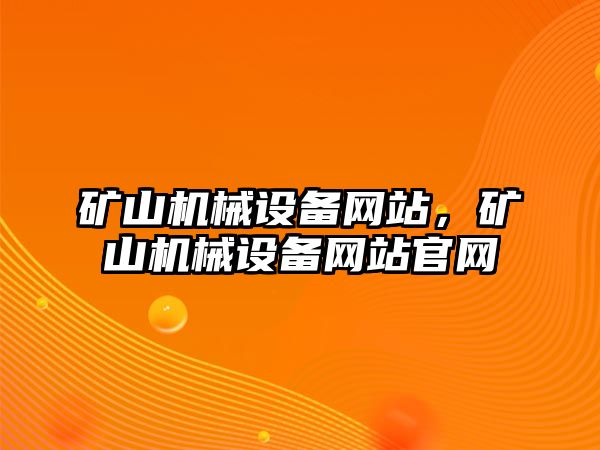 礦山機械設備網(wǎng)站，礦山機械設備網(wǎng)站官網(wǎng)