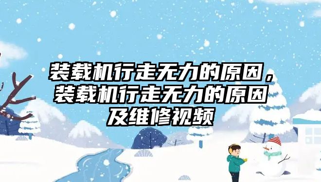 裝載機行走無力的原因，裝載機行走無力的原因及維修視頻