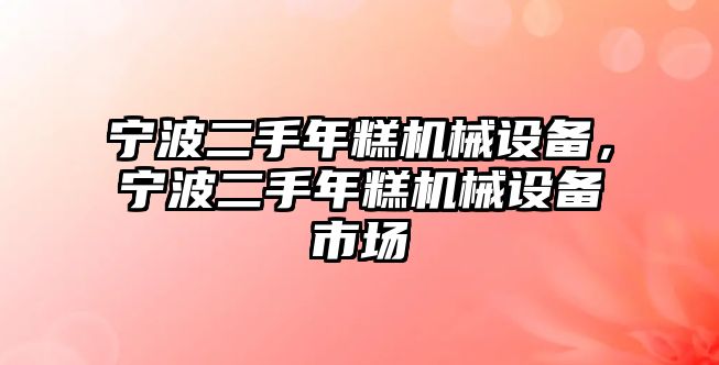 寧波二手年糕機械設(shè)備，寧波二手年糕機械設(shè)備市場