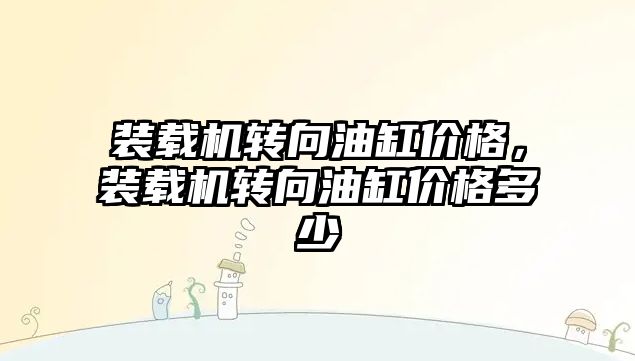 裝載機轉向油缸價格，裝載機轉向油缸價格多少