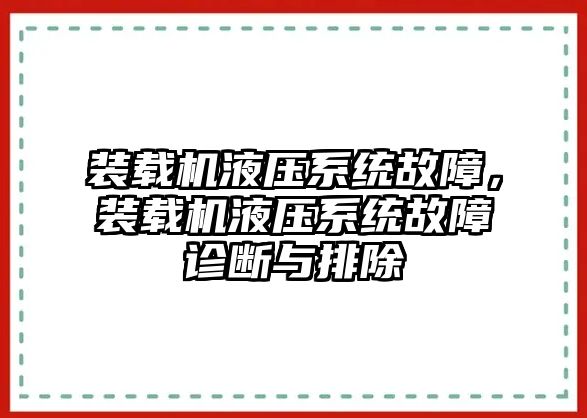 裝載機液壓系統(tǒng)故障，裝載機液壓系統(tǒng)故障診斷與排除