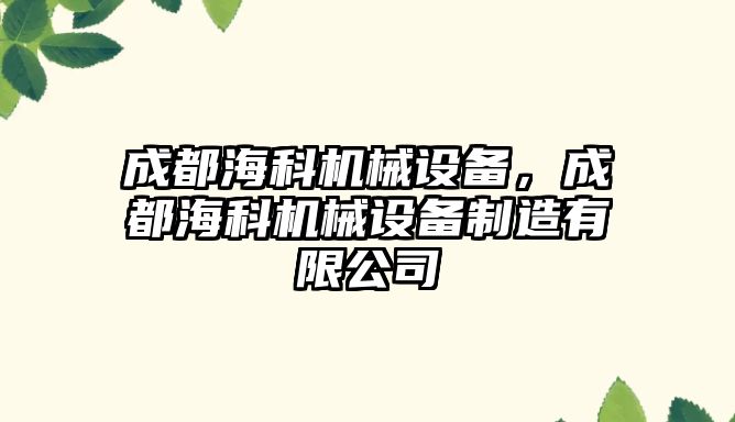 成都?？茩C械設(shè)備，成都?？茩C械設(shè)備制造有限公司