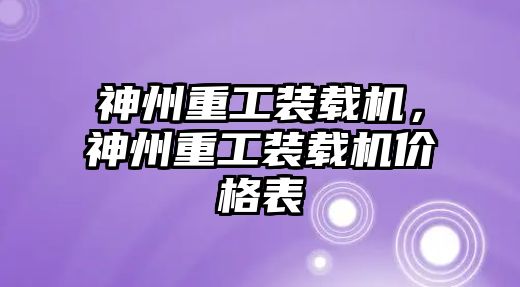 神州重工裝載機(jī)，神州重工裝載機(jī)價(jià)格表