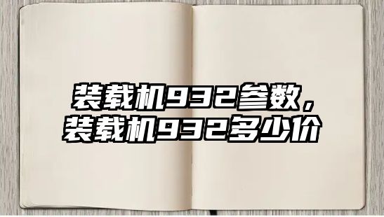 裝載機932參數(shù)，裝載機932多少價