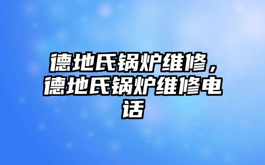 德地氏鍋爐維修，德地氏鍋爐維修電話