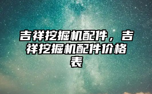 吉祥挖掘機配件，吉祥挖掘機配件價格表