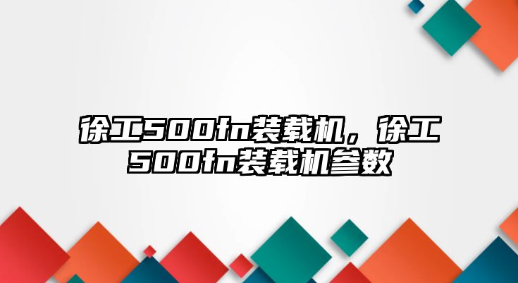 徐工500fn裝載機(jī)，徐工500fn裝載機(jī)參數(shù)