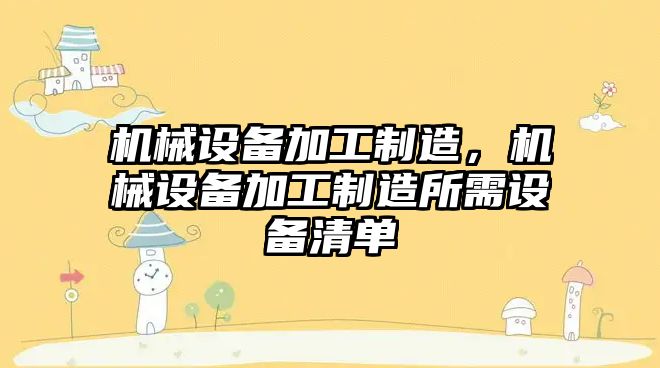 機械設備加工制造，機械設備加工制造所需設備清單