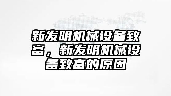 新發(fā)明機(jī)械設(shè)備致富，新發(fā)明機(jī)械設(shè)備致富的原因