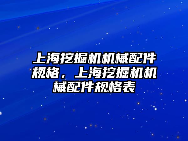 上海挖掘機機械配件規(guī)格，上海挖掘機機械配件規(guī)格表