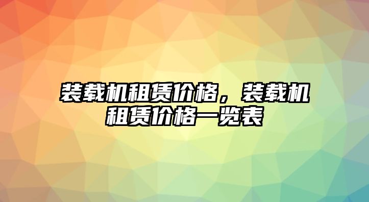 裝載機租賃價格，裝載機租賃價格一覽表