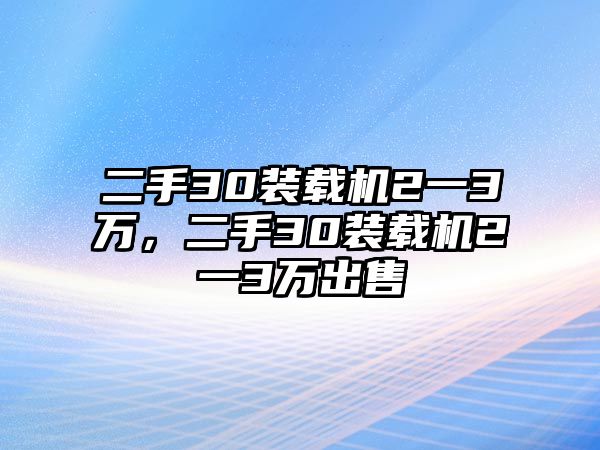 二手30裝載機2一3萬，二手30裝載機2一3萬出售