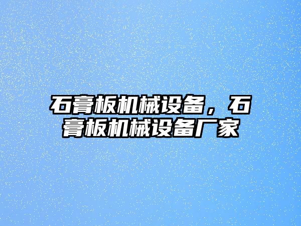 石膏板機械設備，石膏板機械設備廠家