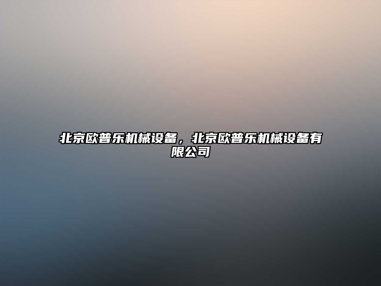 北京歐普樂機械設備，北京歐普樂機械設備有限公司