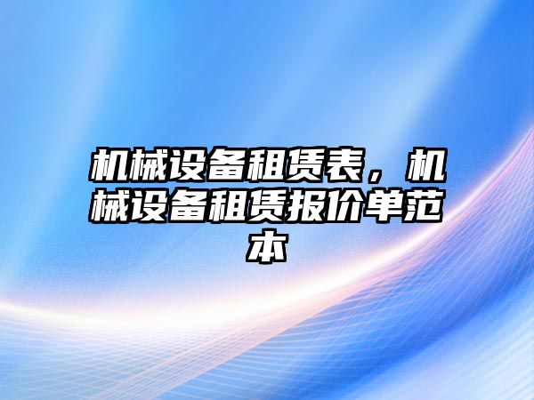 機械設(shè)備租賃表，機械設(shè)備租賃報價單范本