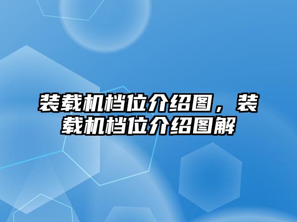 裝載機檔位介紹圖，裝載機檔位介紹圖解