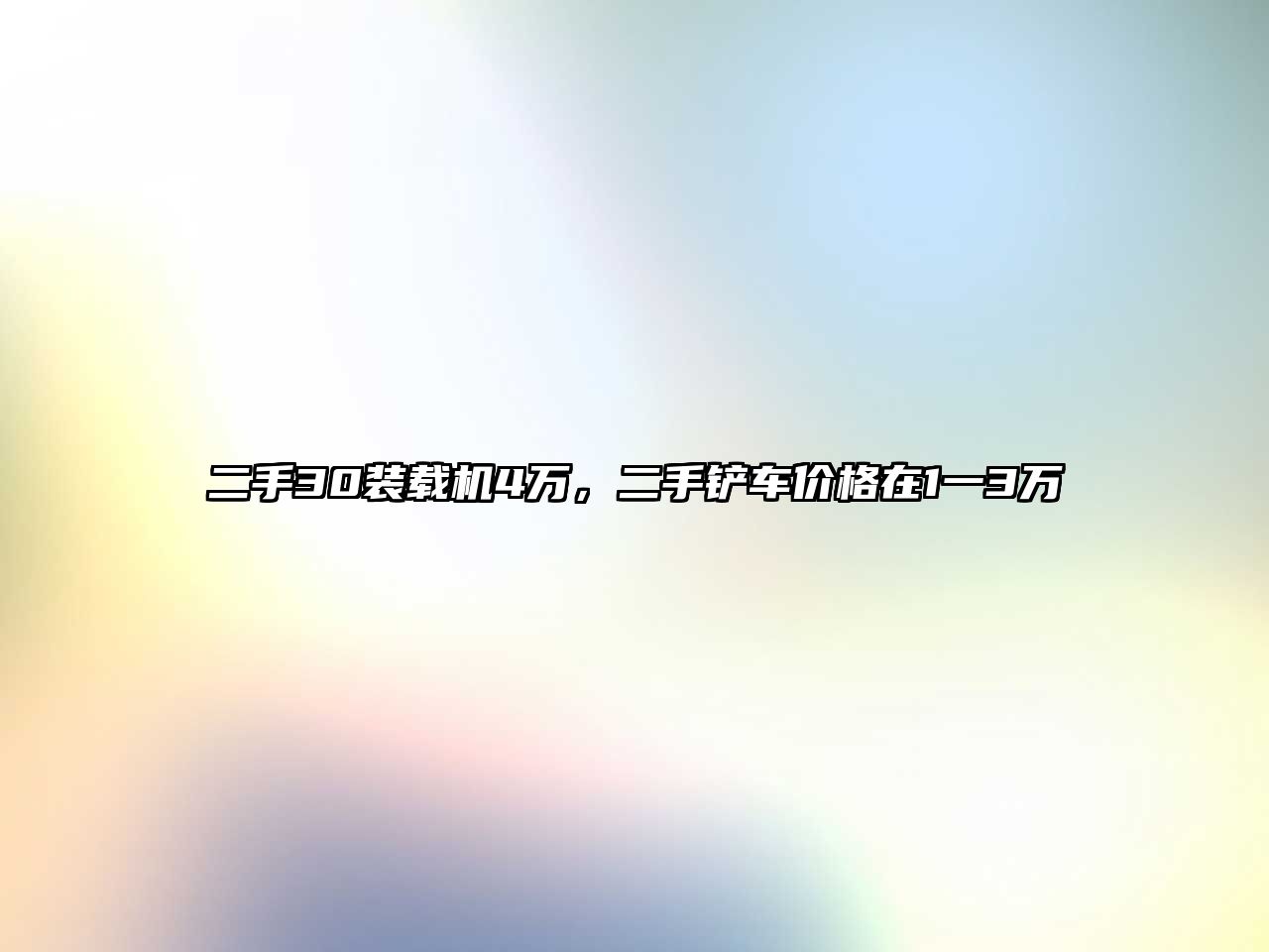 二手30裝載機(jī)4萬，二手鏟車價格在1一3萬