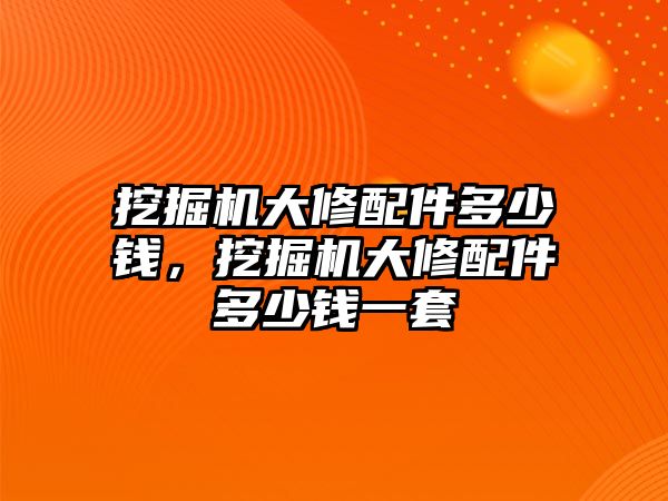 挖掘機大修配件多少錢，挖掘機大修配件多少錢一套