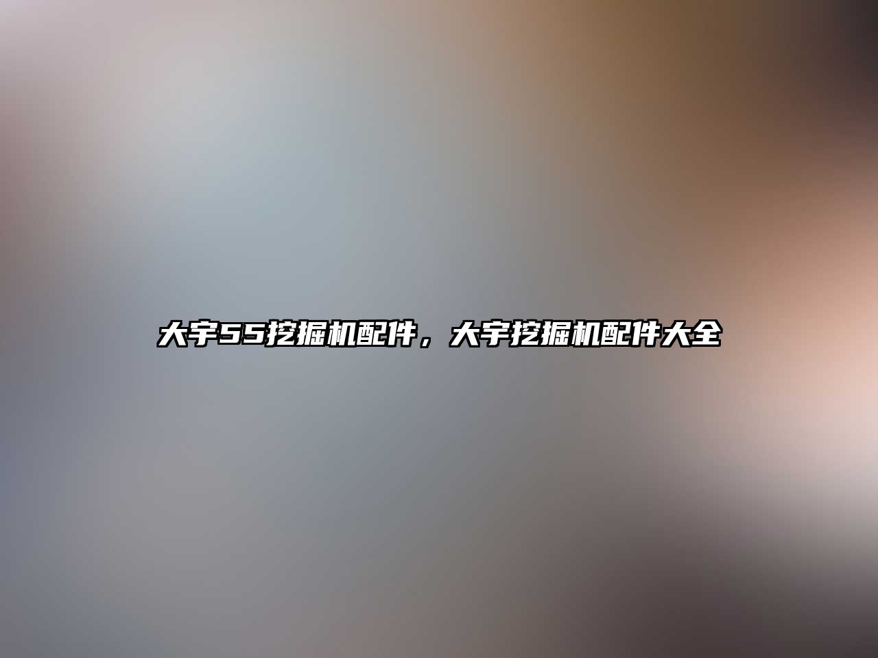 大宇55挖掘機配件，大宇挖掘機配件大全