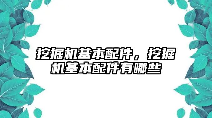 挖掘機基本配件，挖掘機基本配件有哪些