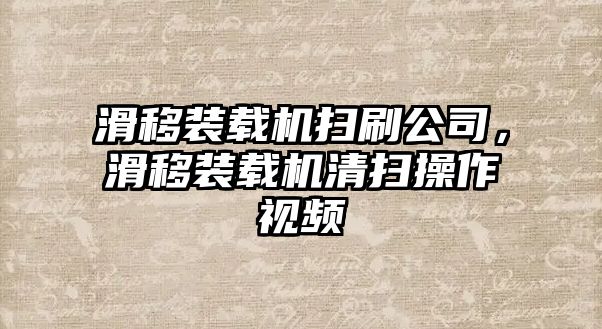 滑移裝載機(jī)掃刷公司，滑移裝載機(jī)清掃操作視頻