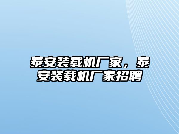 泰安裝載機(jī)廠家，泰安裝載機(jī)廠家招聘