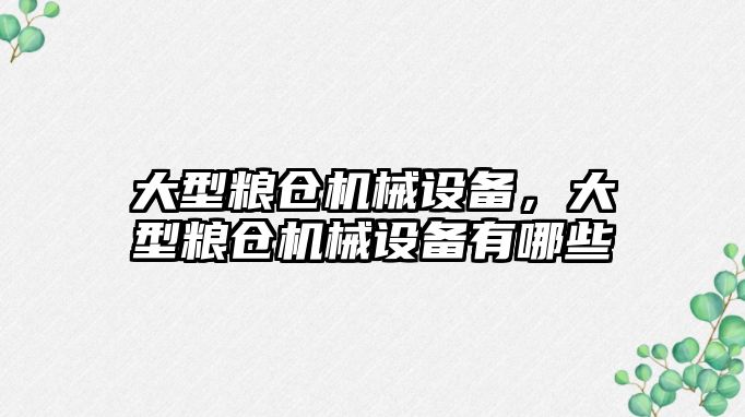 大型糧倉機械設備，大型糧倉機械設備有哪些