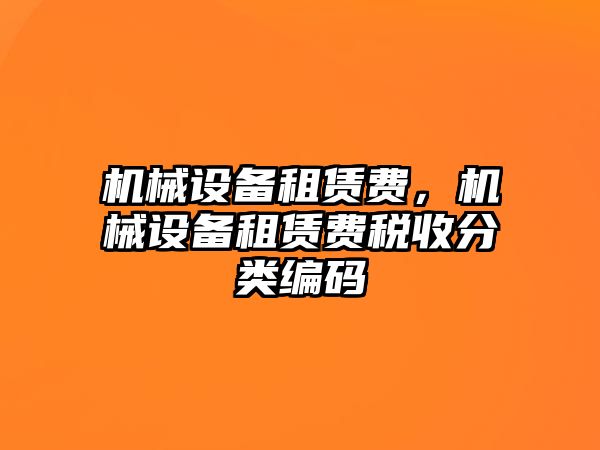 機械設備租賃費，機械設備租賃費稅收分類編碼