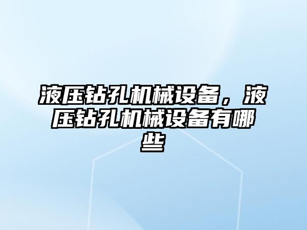 液壓鉆孔機械設備，液壓鉆孔機械設備有哪些