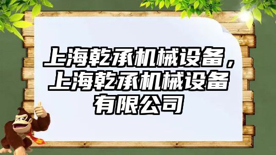 上海乾承機械設備，上海乾承機械設備有限公司