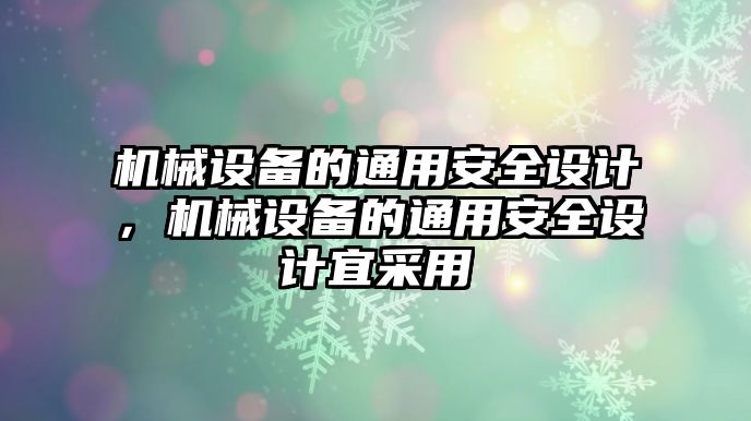 機械設備的通用安全設計，機械設備的通用安全設計宜采用