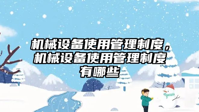 機械設備使用管理制度，機械設備使用管理制度有哪些