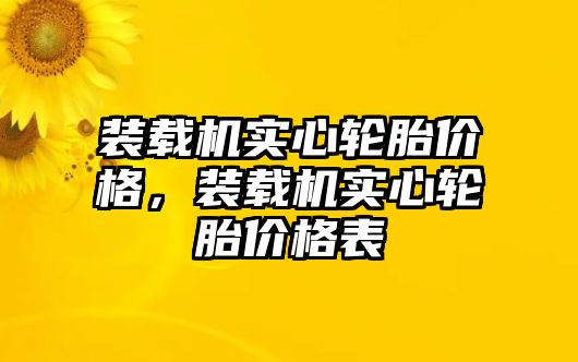 裝載機實心輪胎價格，裝載機實心輪胎價格表