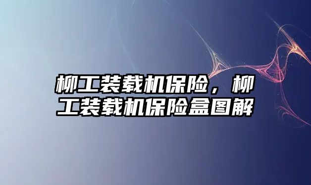 柳工裝載機保險，柳工裝載機保險盒圖解