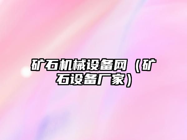 礦石機械設備網（礦石設備廠家）